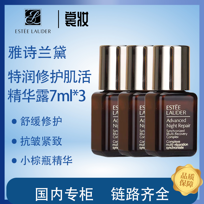 雅诗兰黛特润修护肌活精华露7ml*3（无盒无滴管）（26年）