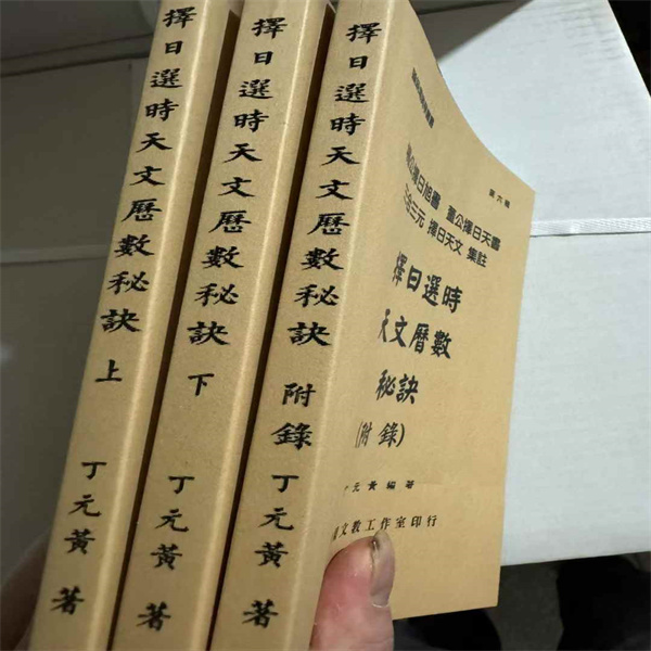 杨公择日，董公择日，三元三合，择日天文集注，3册