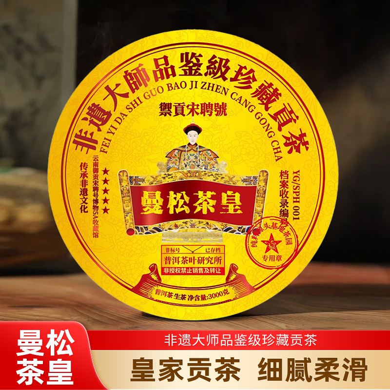 御贡宋聘号曼松茶皇 大师品鉴珍藏贡茶 3000g普洱生茶