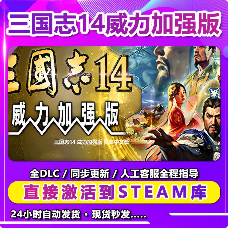 三国志14带DLC 电脑主机游戏steam激活入库永久入库畅玩