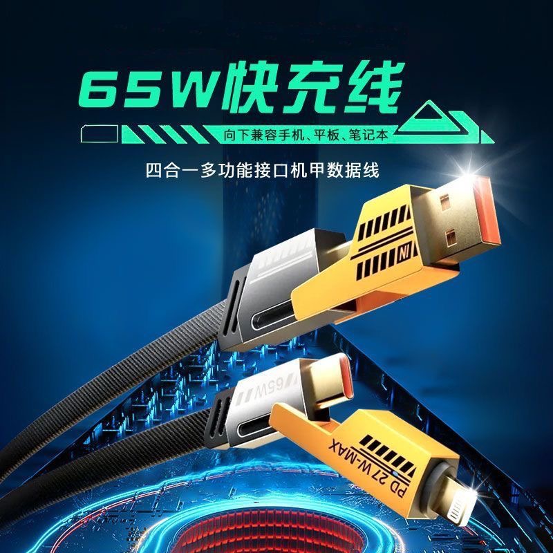 四合一快充数据线 适用于 苹果 华为 安卓  平板  65瓦充电 typec