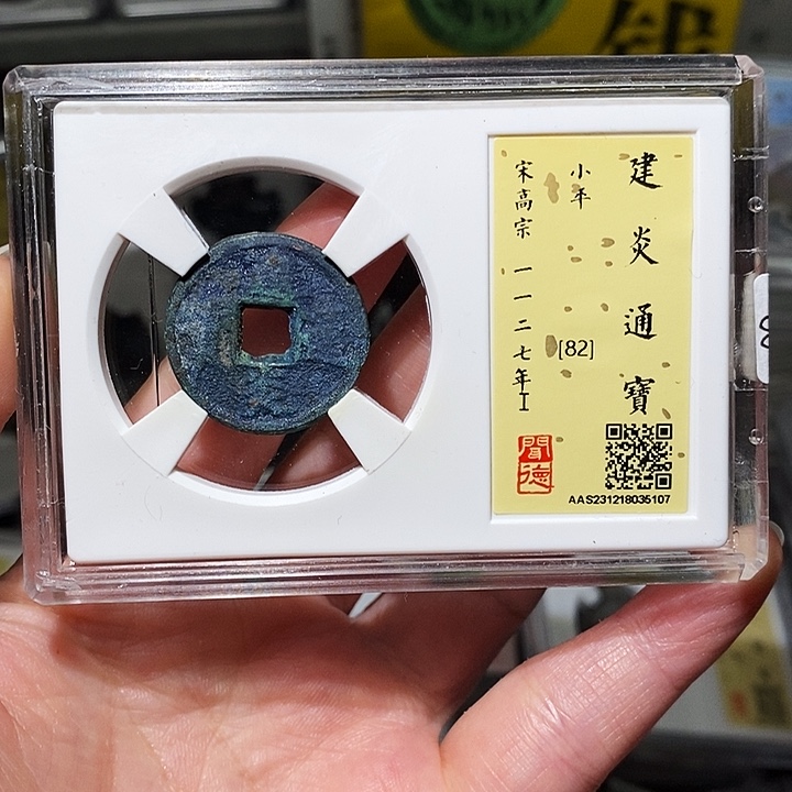 铜瀚海文物A建炎通宝5107