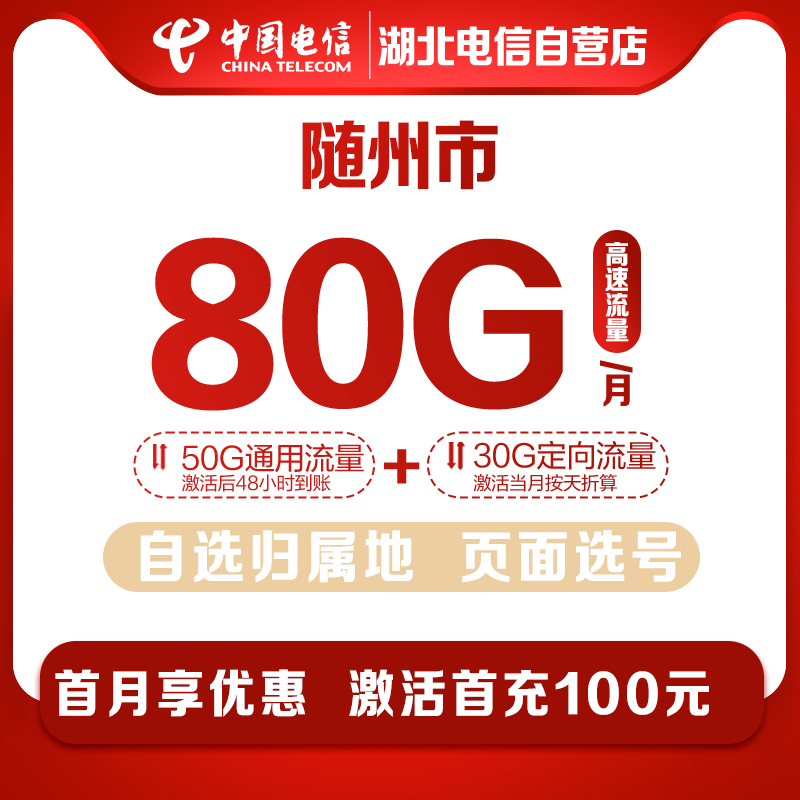 【随州号码】湖北电信流量星卡全国通用手机号卡上网卡电话卡电信卡