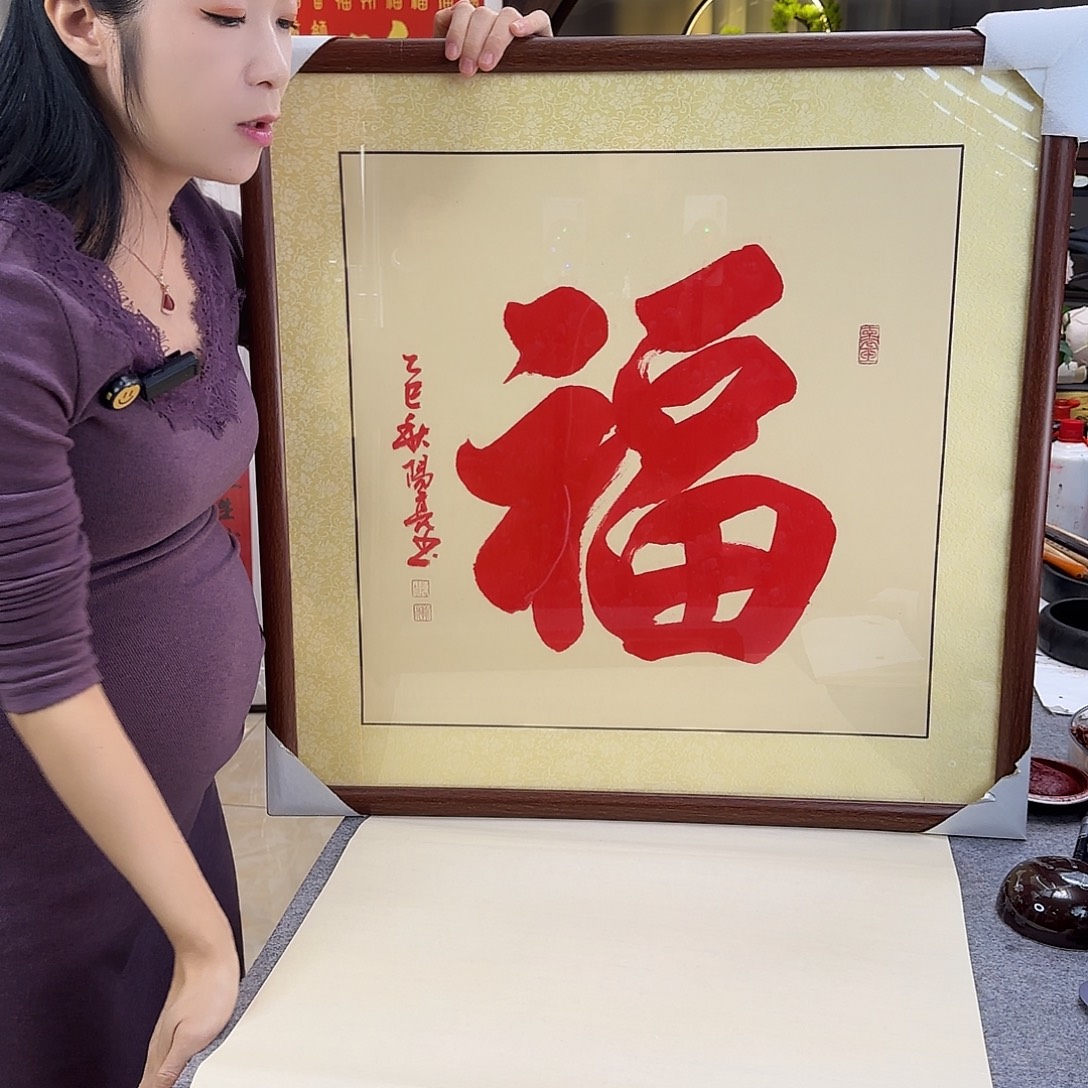 书法伊人阳亮朱砂福带框