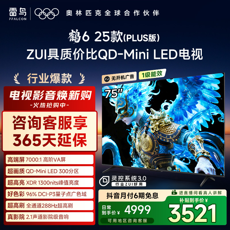 雷鸟电视 75鹤6 25款（PLUS版） 75英寸QD-MiniLED高阶VA高对比电视