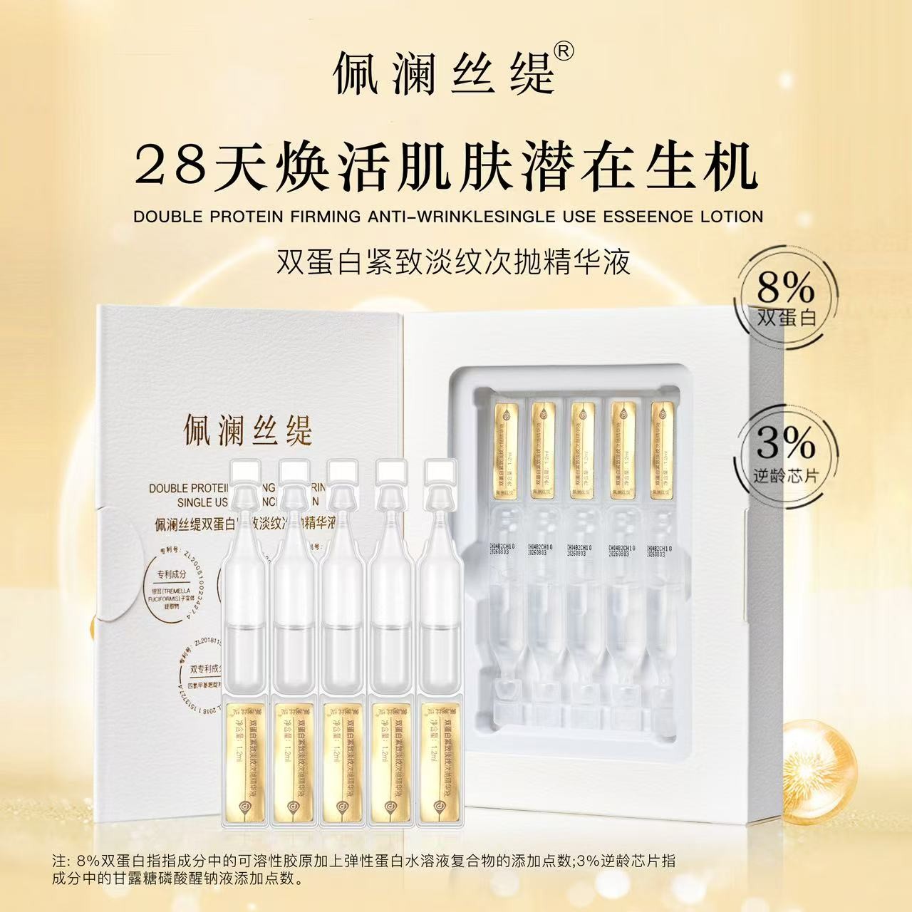 佩澜丝缇佩澜丝缇双蛋白紧致淡纹次抛精华液嫩肤保湿精华敏感肌
