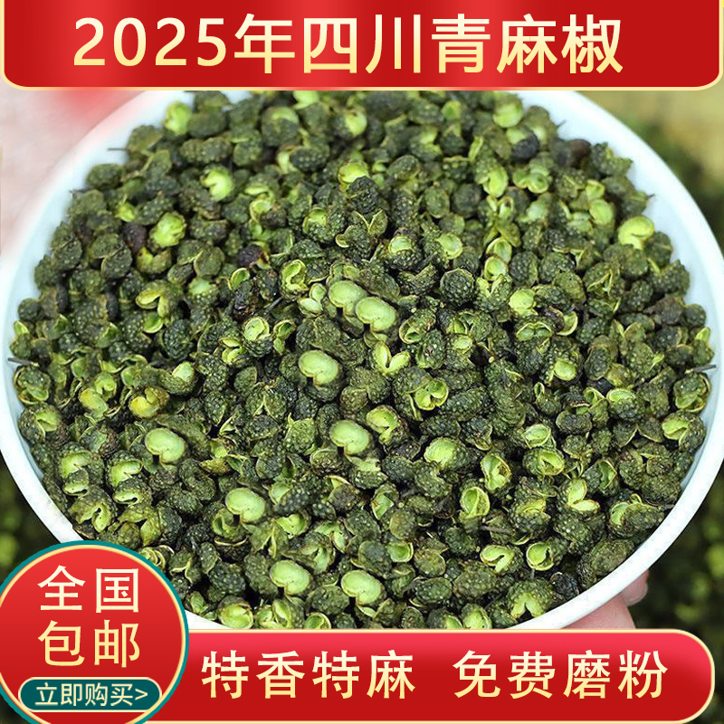 2025年新四川正宗青麻椒无籽无杂特香特麻新鲜火锅炒菜餐饮