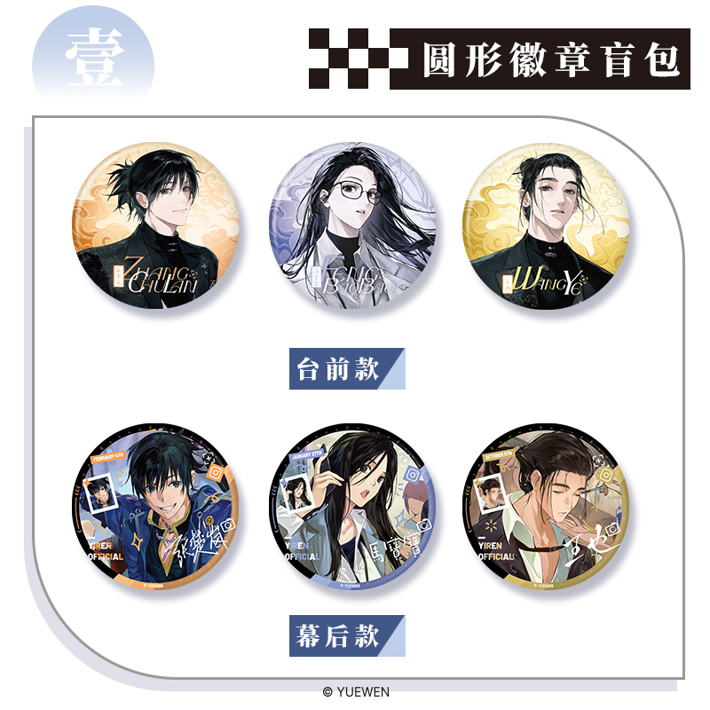 森罗万象一人之下异人男团系列圆形徽章色纸挂件盲盒周边【代拆】