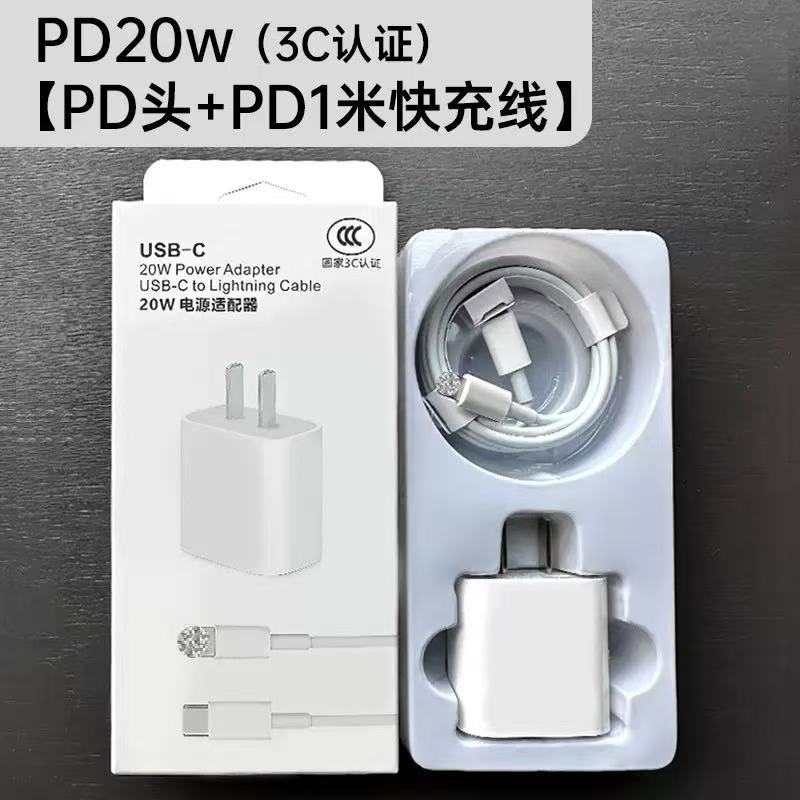 准新品  适用手机（3C套装）PD20W头+1米PD快充线（苹果5-14通用）
