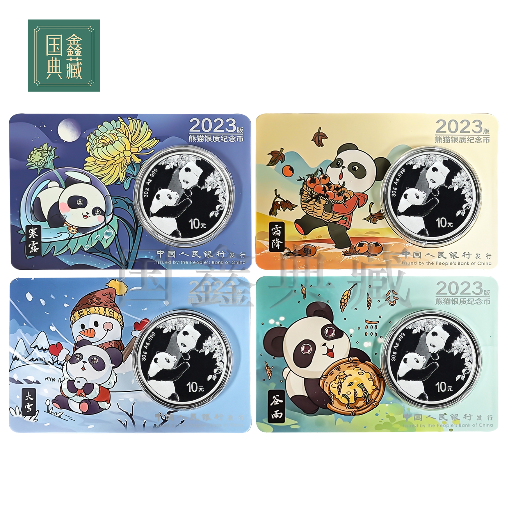 2023年二十四节气30克熊猫银币（第六组） 熊猫智能卡金总封装