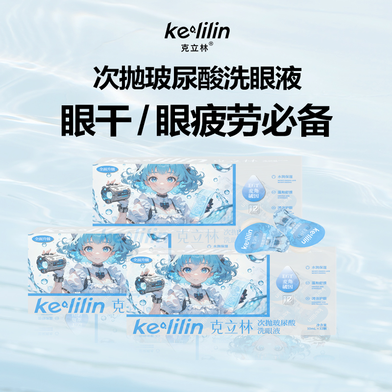 克立林次抛玻尿酸补水润眼洗眼液一次性便捷深层洗眼护理液洗眼水