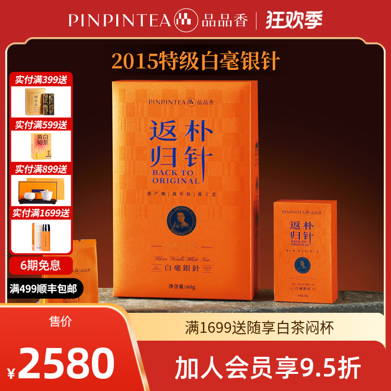 品品香福鼎白茶返朴归针2015特级白毫银针60克礼盒装蜜韵陈香