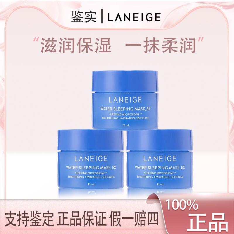 兰芝睡眠面膜小样15ml*3.夜间免洗涂抹式样保湿修护滋润补