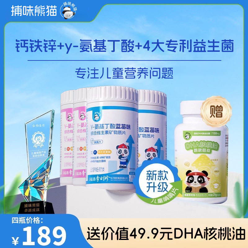 捕味熊猫氨基丁酸综合维生素矿物质片啃指甲儿童青少年健康成长