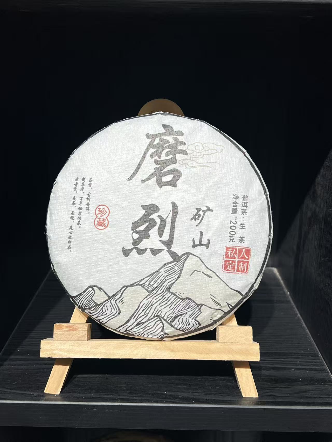 2025年 磨烈矿山古树 200克普洱生茶饼