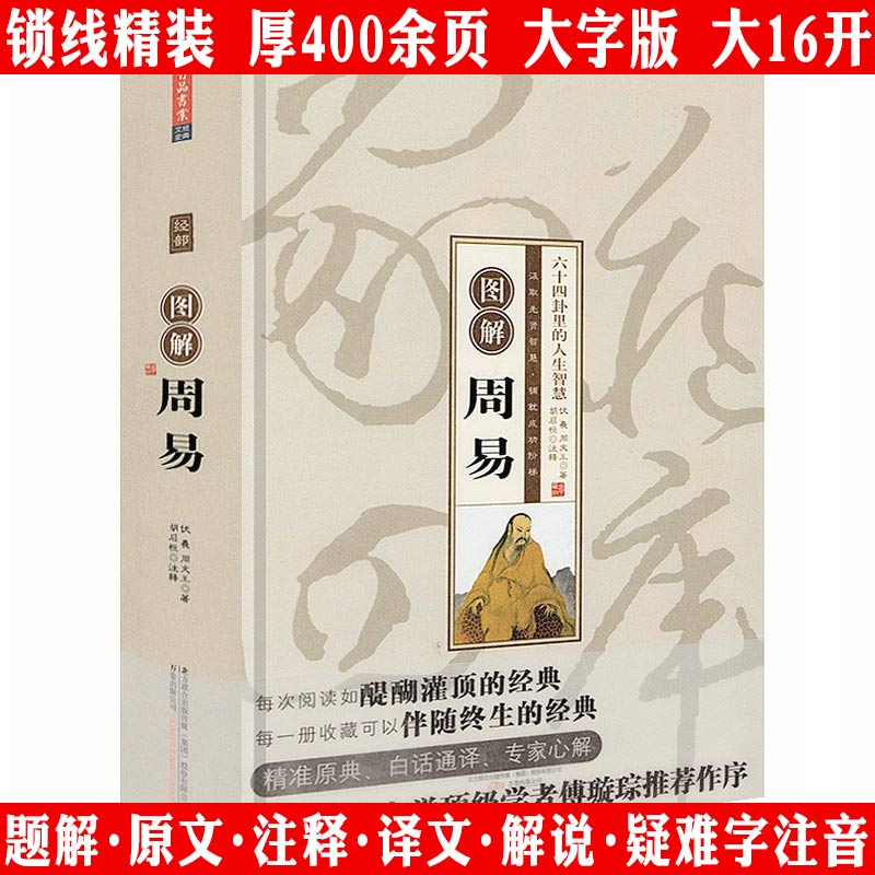 厚400余页大字版图解周易精装无删减原文注释译文白话正版书籍