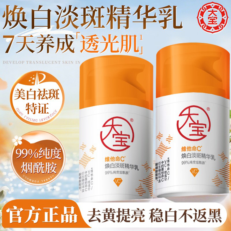 大宝维C精华乳维他命焕白淡斑去黄美白提亮烟酰胺面霜正品官方店