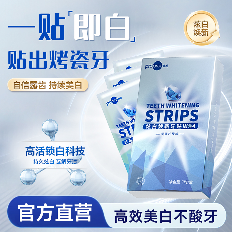 prooral/博皓炫白牙齿牙贴片去黄洁白强效神器一次性大洁牙贴片