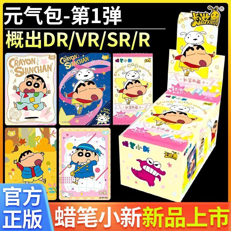 卡游蜡笔小新卡片卡牌元气包第一弹新酱典藏卡正版玩具礼物奖品