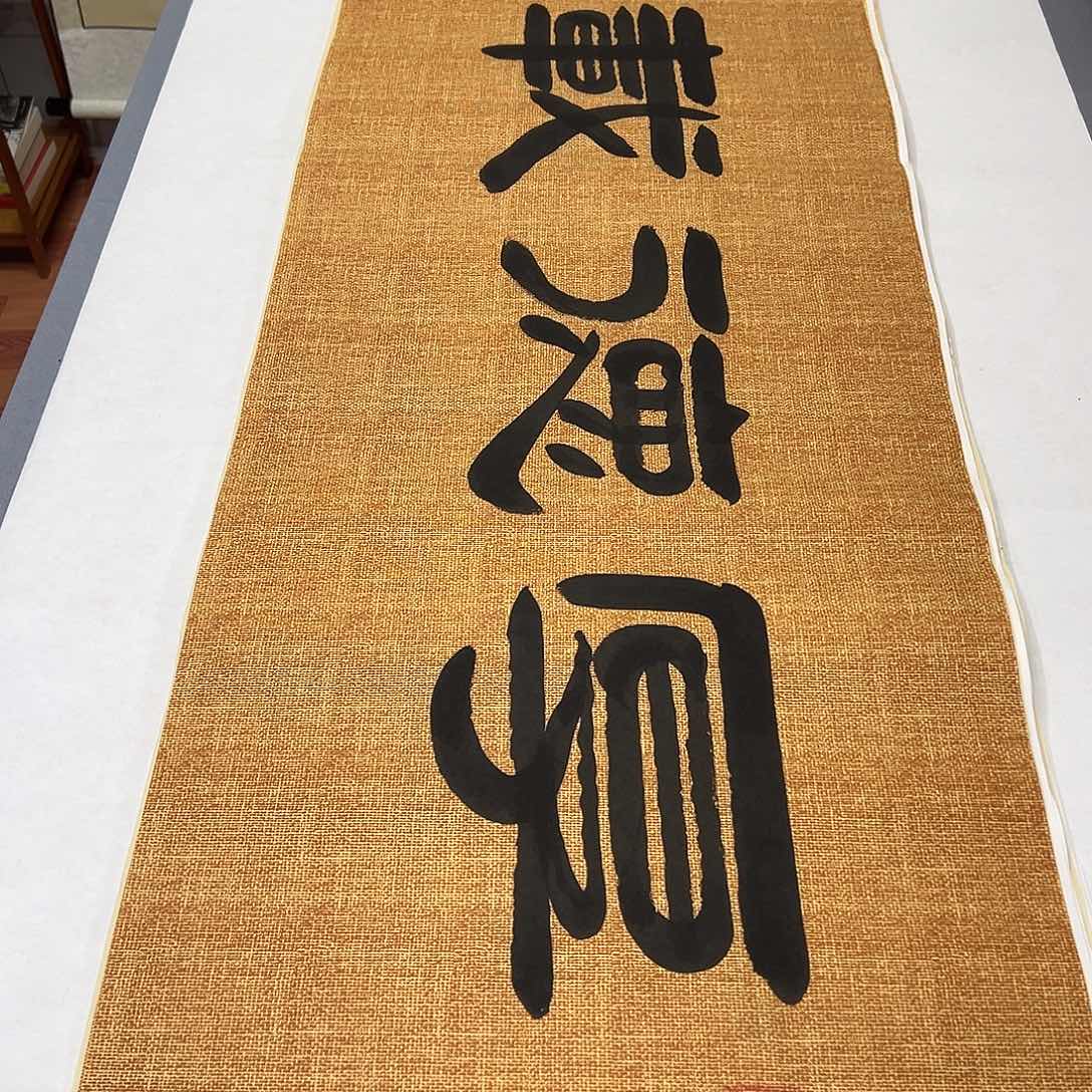 书法纯手写 国展书家袁敬春 180✖️48