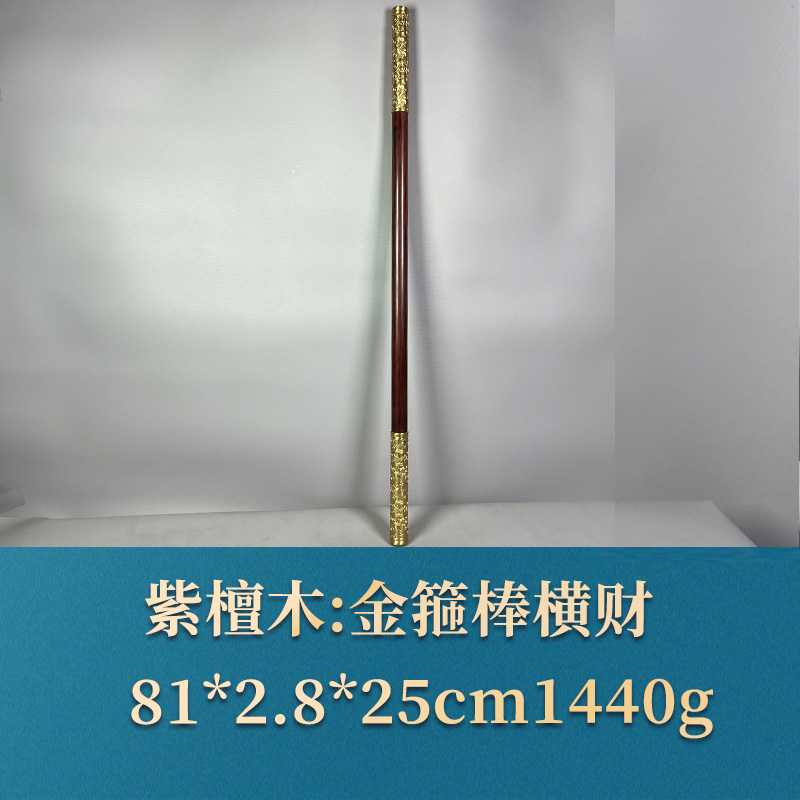 53354 金箍棒横财 紫檀木