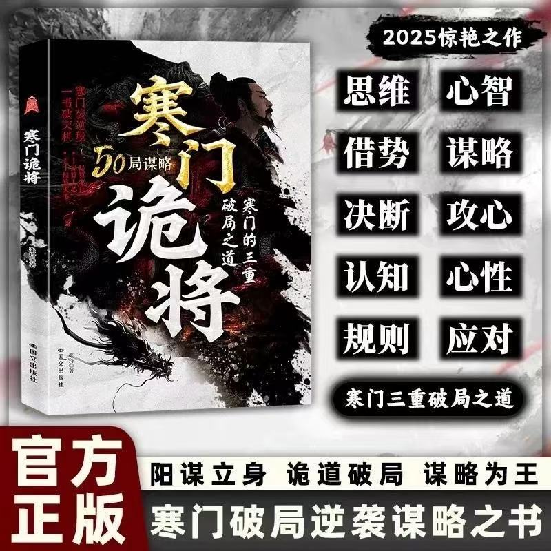 【现速发货】寒门诡将:寒门逆袭手册 智斗权谋指南底层翻身逻辑强智