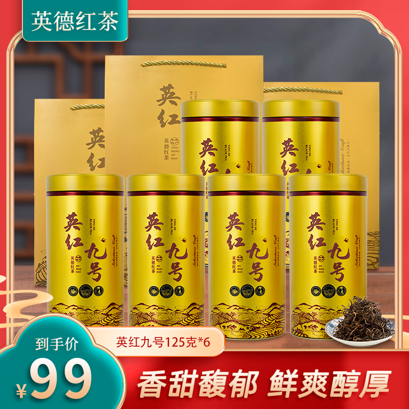 【英德红茶】英红九号茶叶精品罐装125g/罐*6罐系列正宗英红9号红茶