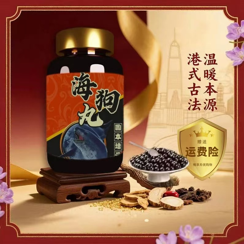  正品 精选原料 海狗l丸 古法配比 草本选材 经典传承匠心