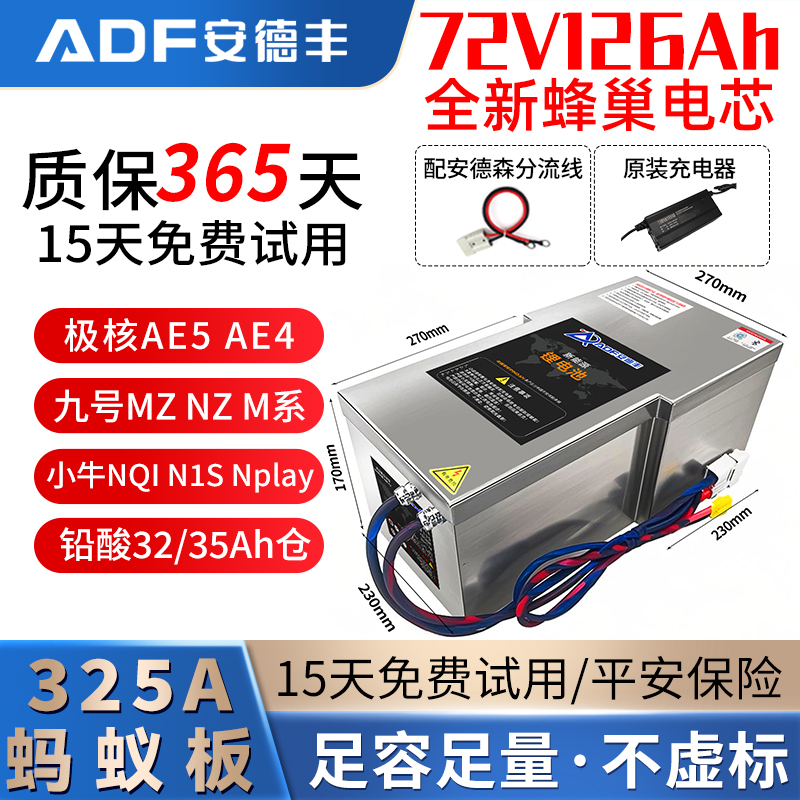 ADF/安德丰蜂巢全新72V126AhMZ NZ AE5 电动车锂电池电摩专用电瓶