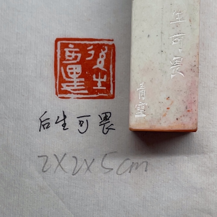 印石青田石后生可畏