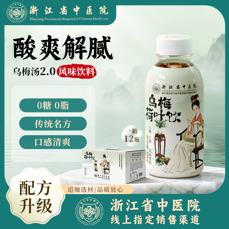 【浙江省中医院】乌梅荷叶饮风味饮料0糖0脂甘草山楂陈皮1瓶装