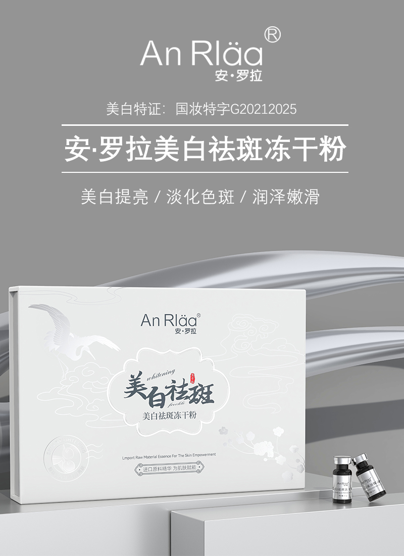 安·罗拉美白祛斑冻干粉   (0.1g+3ml)*7对    到手4盒