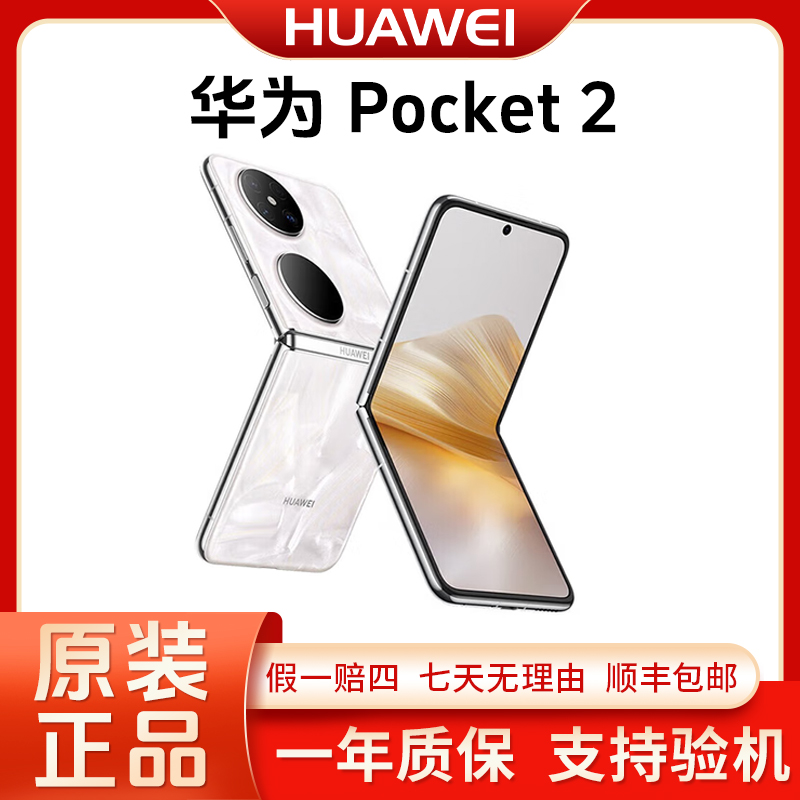 准新品 Huawei/华为 Pocket2折叠屏【全款特价】双向北斗卫星消息 