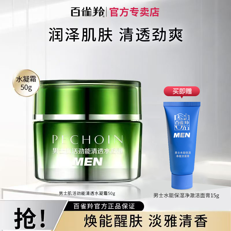 百雀羚男士肌活劲能水嫩清透水凝霜草本锁水官方保湿霜醒肤正品
