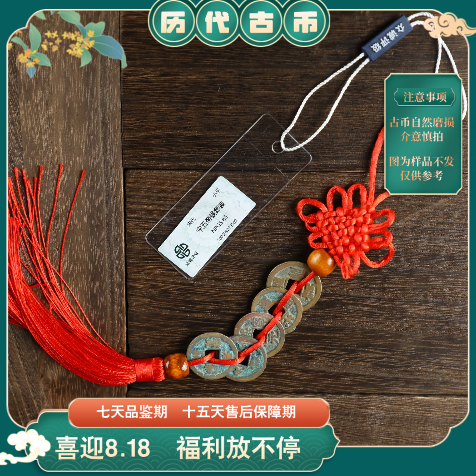 评级古币真品普通宋五帝钱串钱/古钱币图为样品不发