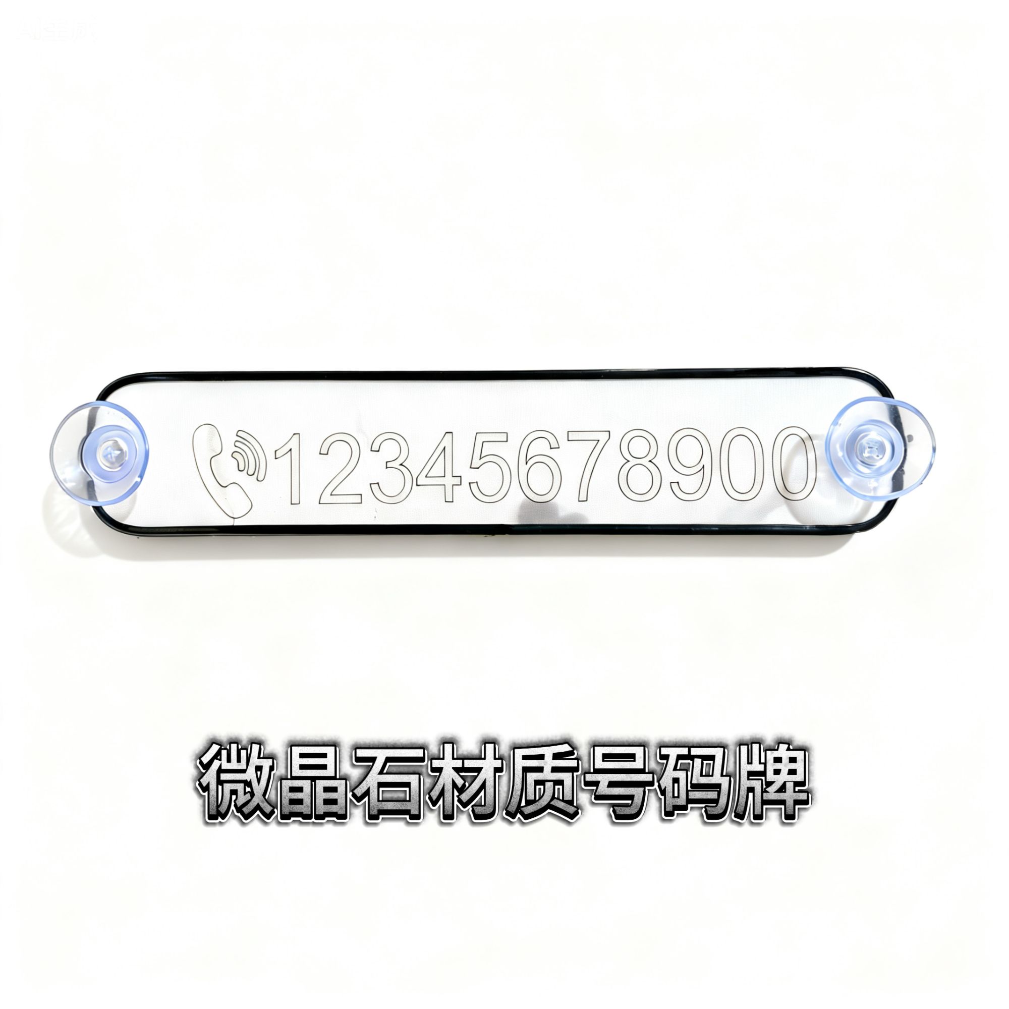 激光雕刻创意个性汽车临时停车号码牌微晶石材质车载移车牌