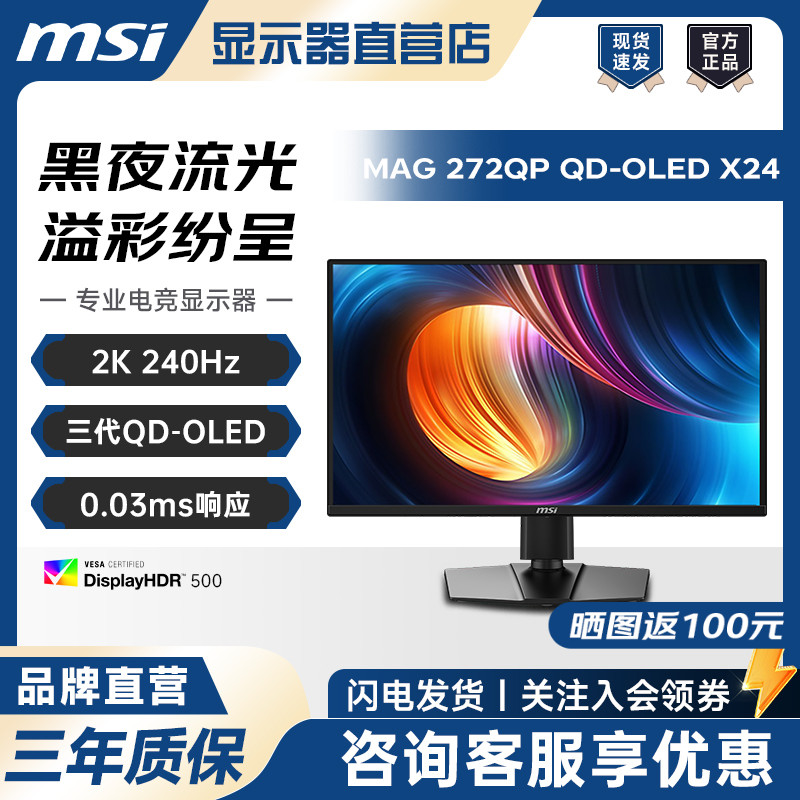 MSI/微星MAG 272QP QD-OLED X24 27英寸2K240Hz电竞显示器OLED