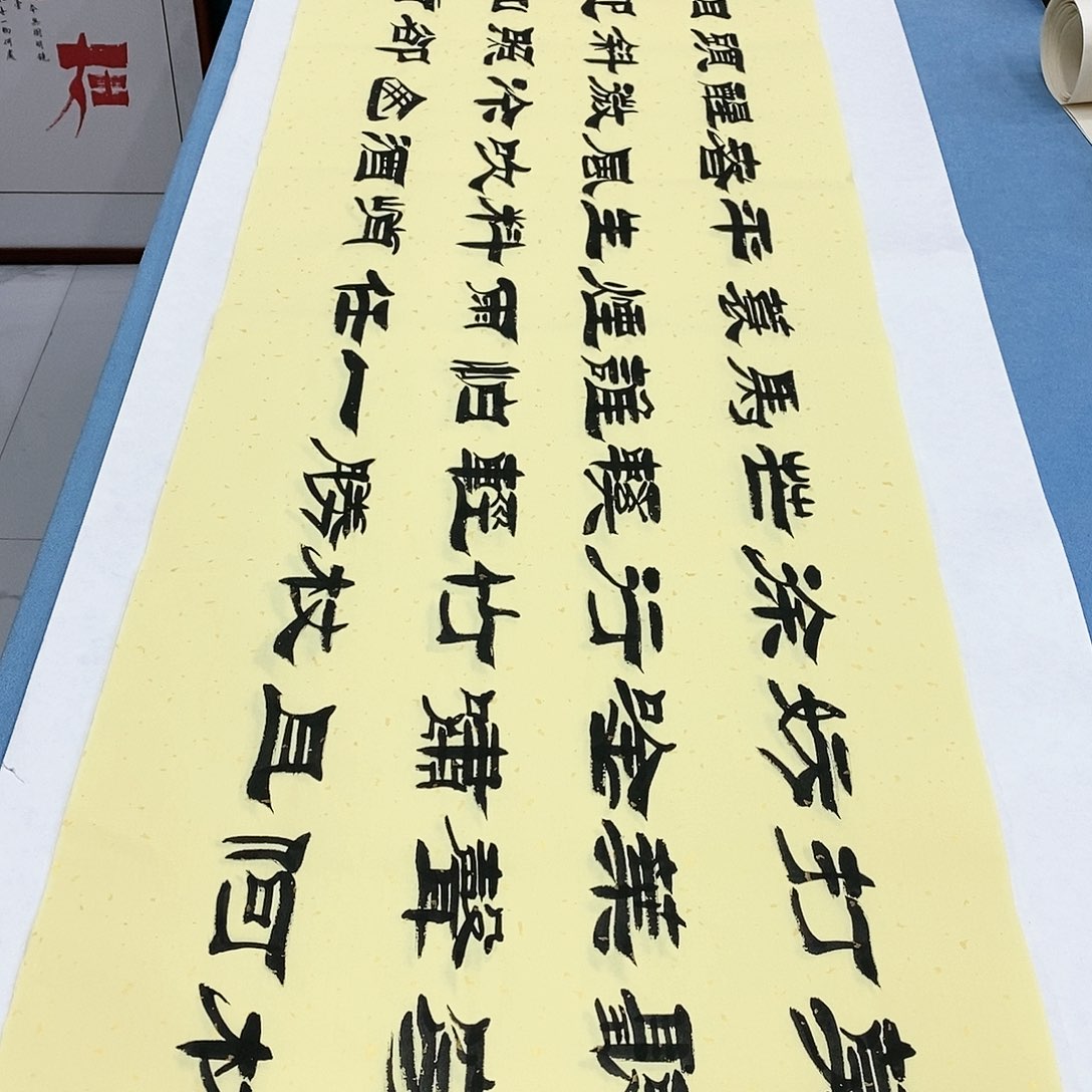 书法定风波180×48…………