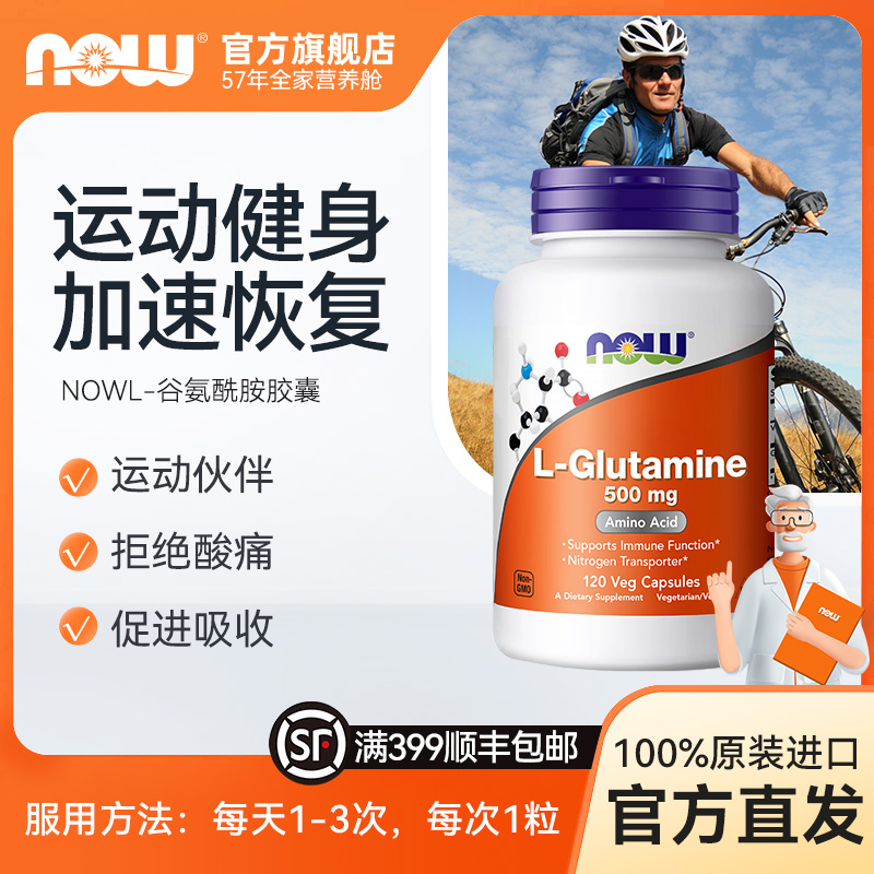 NOW诺奥L-左旋谷氨酰胺氨基酸助于人体肠漏健康120粒/瓶
