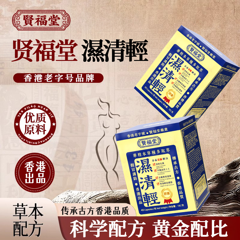 【数量拍5】香港賢福堂濕清轻多种草本精华萃取精选天然成分营养