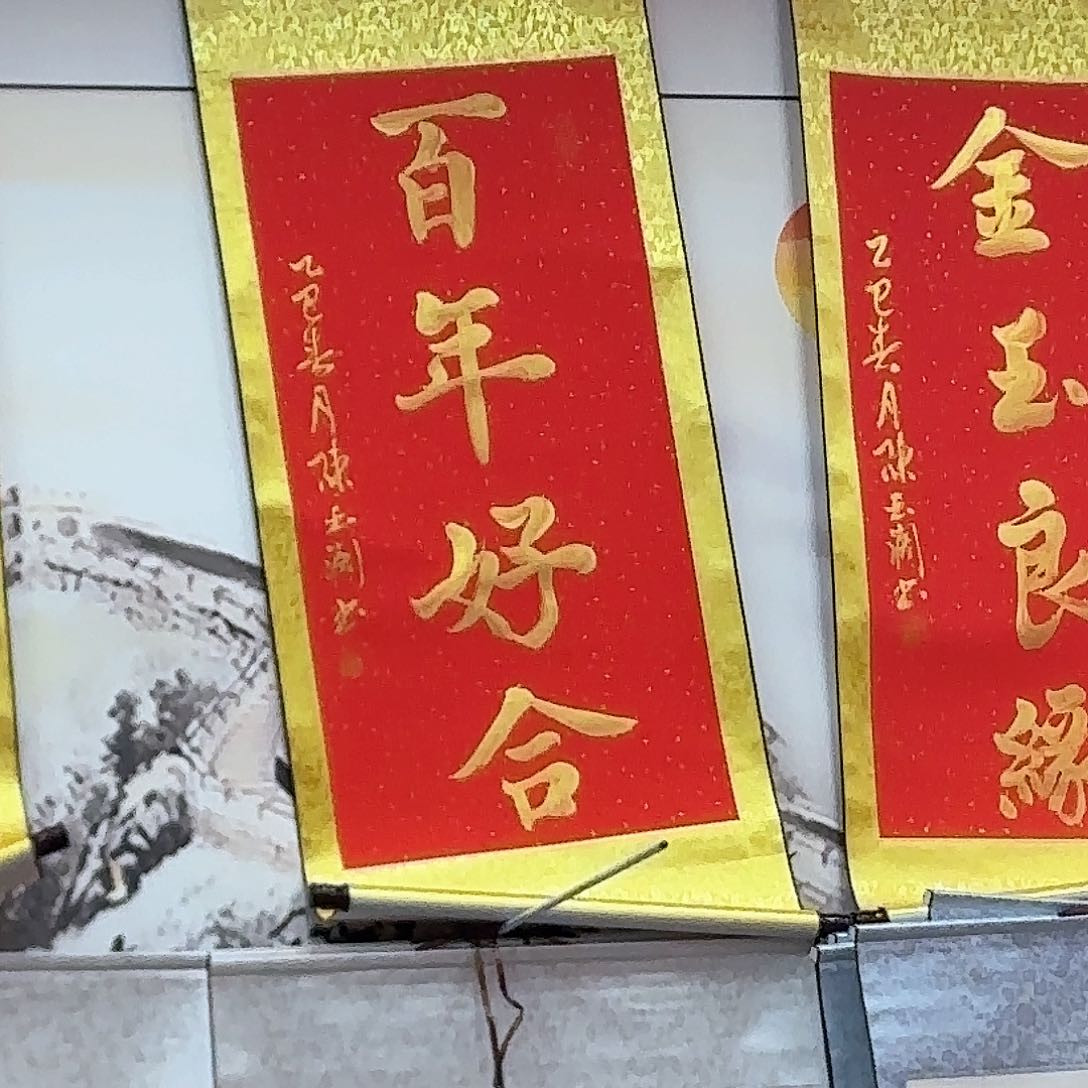 书法百年好合红色