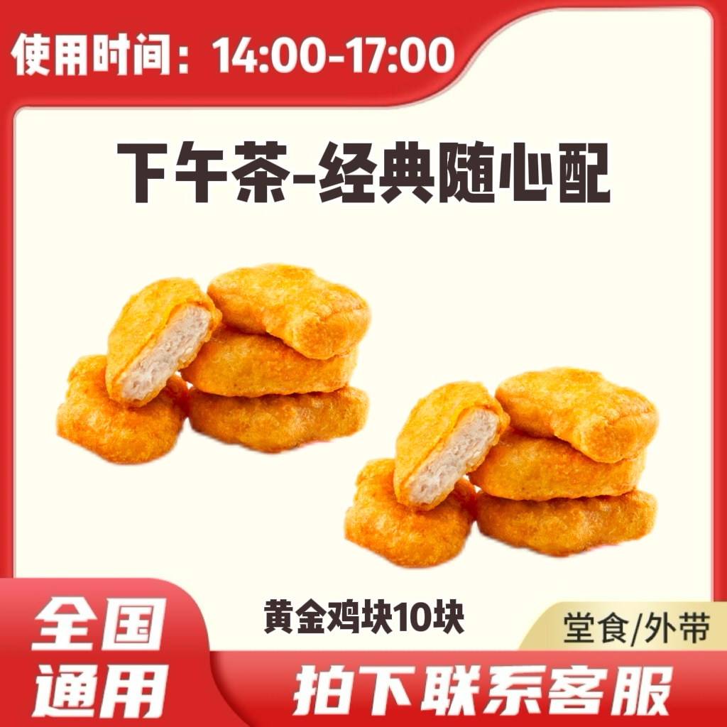 肯/德基 KFC 下午茶 黄金鸡块10块 兑换卷 全国通用 到店自取