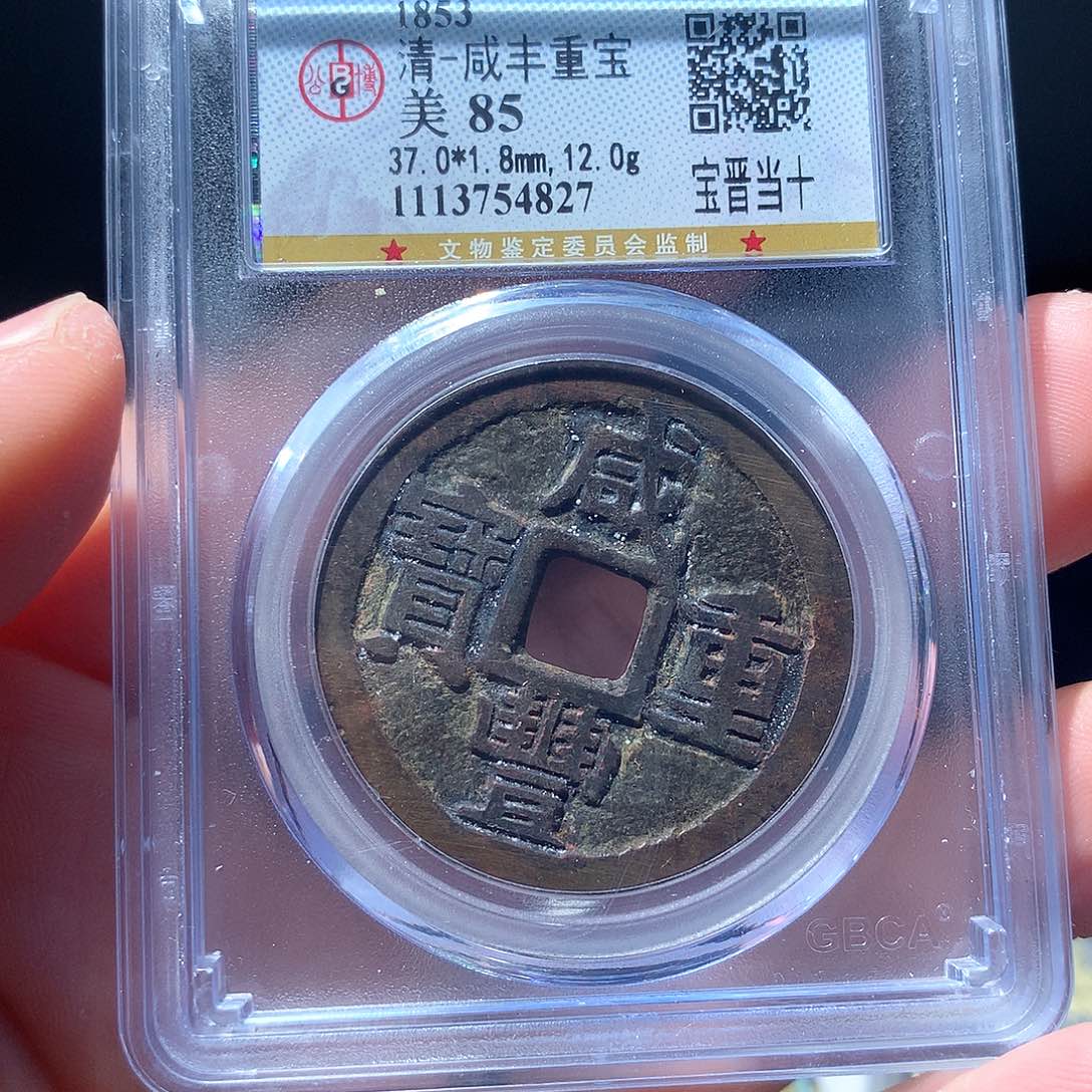 金属QY。咸丰重宝85分4827