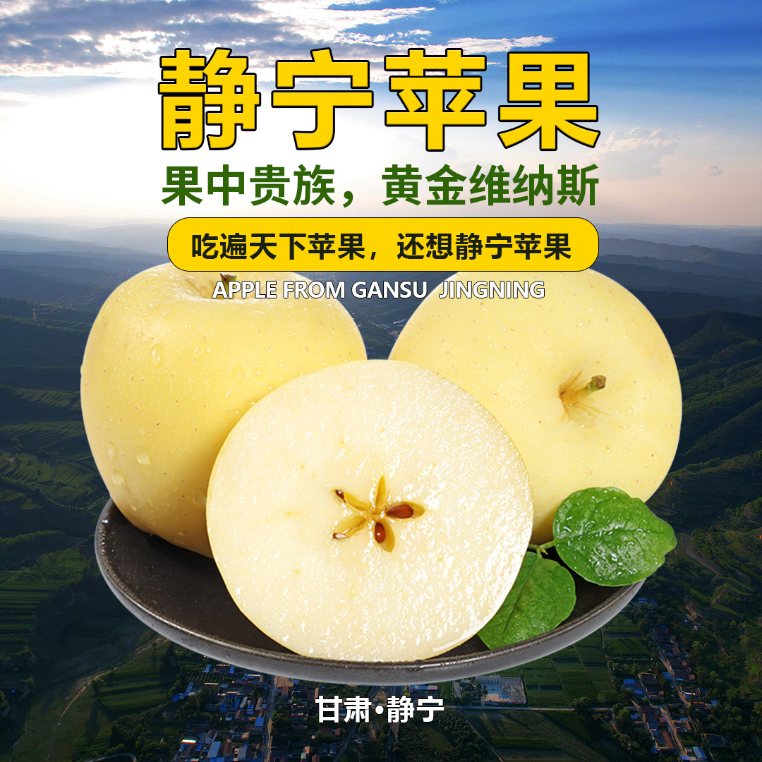 静宁苹果-黄金维纳斯奶油富士苹果黄金苹果