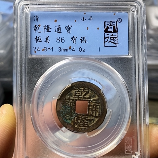 铜闻博文化乾隆通宝