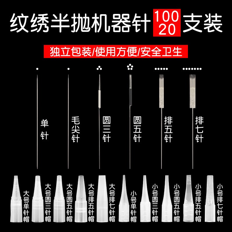 纹绣机器针半抛机针帽单针纹眉圆三圆五漂唇排七排五线野生毛尖针