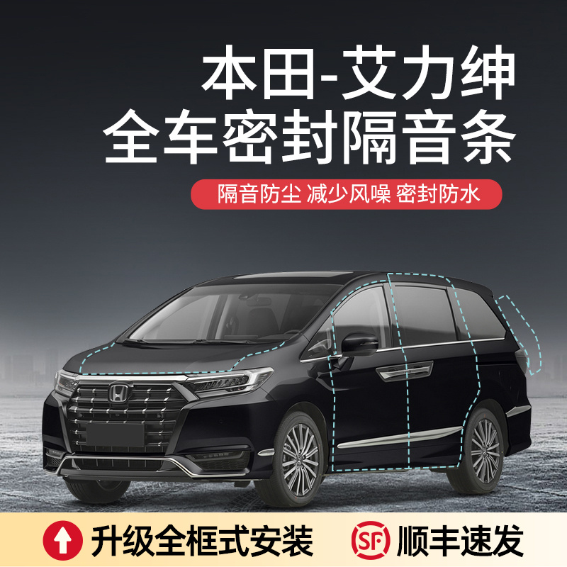 【顺丰速发】本田艾力绅奥德赛汽车隔音降噪密封条加装车门防尘胶条
