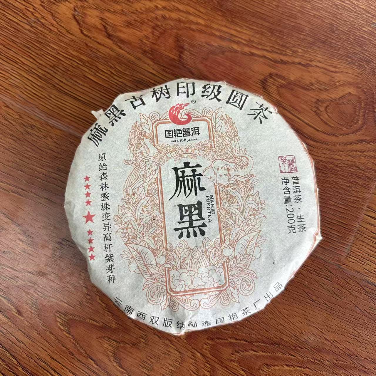 国艳麻黑古树印级圆茶普洱茶200g/饼 生普