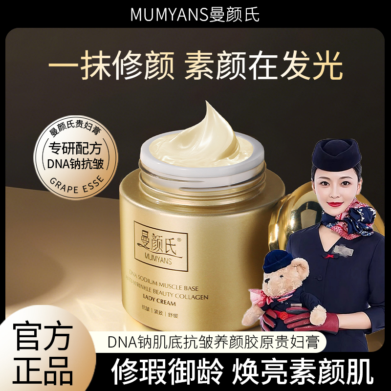 【阳阳妈专属】MUMYANS曼颜氏DNA钠肌底抗皱美颜胶原贵妇膏