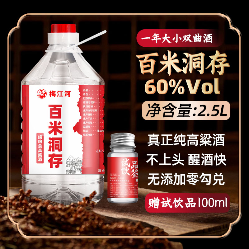 梅江河纯粮食高粱酒60度2.5L 百米深洞存放 泡酒专用